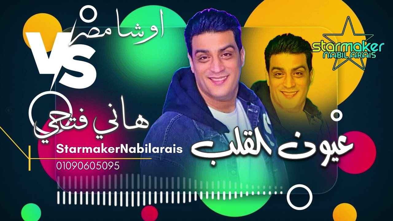 عيون القلب ❤️ النجم هاني فتحي 2025 اوشا مصر Hany Fathy \\ osha masr