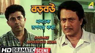Watch the dramatic scene "dadake apodosto kora" : "দাদাকে
অপদস্ত করা" from bengali full movie baro bou on .
film was released in ...