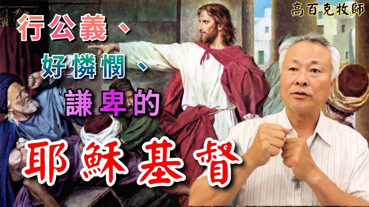 【馬可福音11章】高百克牧師Rev.Spark Gau Th.D|行公義、好憐憫謙卑的耶穌基督 2023.04.15 - YouTube