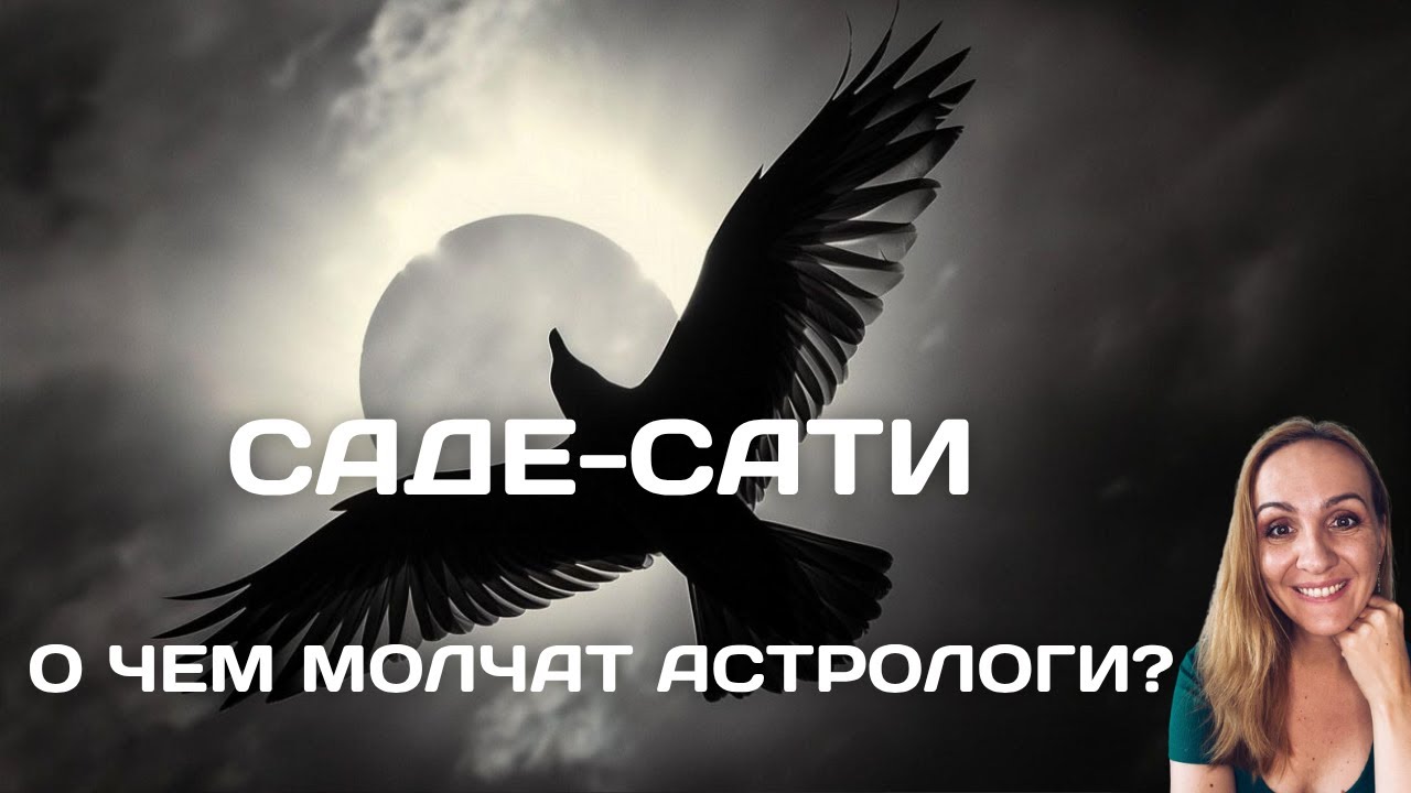 САДЕ-САТИ. О ЧЕМ МОЛЧАТ АСТРОЛОГИ И ЧТО ТЕБЕ ПРИДЕТСЯ ПЕРЕЖИТЬ. Oksana Semenovich. (en. sub)