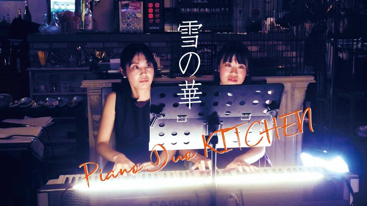 雪の華/中島美嘉/ピアノ連弾/PianoDuo KITCHEN【25.12.19クリスマスライブ(イタリアンダイニングMAO)を収録】EventCafe★次回ライブ告知☟