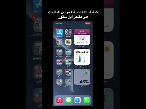 فيديو: كيفية إلغاء تثبيت التطبيقات على iPhone؟