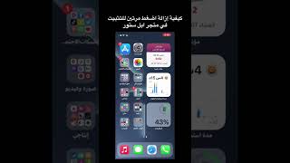 كيفية ازالة اضغط مرتين للتثبيت في متجر ابل ستور #ابل #تقنية #apple #ios15 #تطبيق #تطبيقات