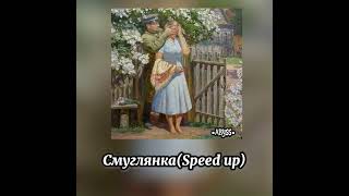 Борис Алексадров-Смуглянка (speed up)