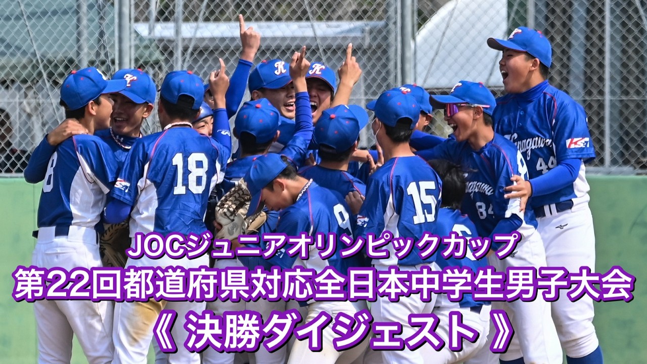 2026 JOCジュニアオリンピックカップ 第22回都道府県対抗全日本中学生