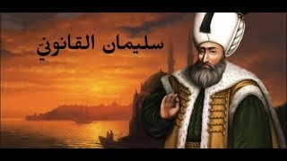 مختصر عن سليمان القانوني