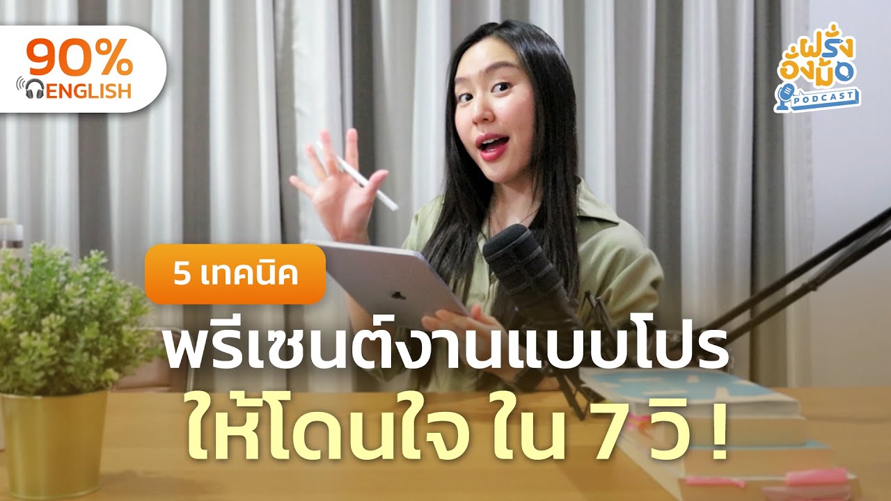 How to Start a Presentation 5 วิธีเริ่มพรีเซนต์แบบโปร โดนใจใน 7 วิ | Farang Angmor Podcast