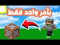 كيف تجيب كوماند بلوك في ماين كرافت       