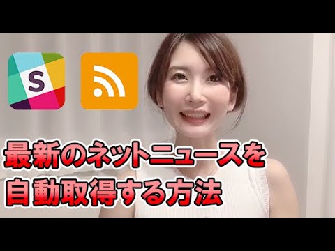 最新ネットニュースを自動取得する方法（slackでRSS設定）