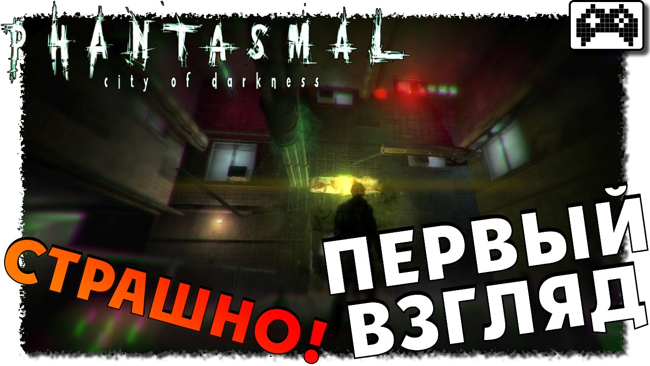 Phantasmal | ХОРРОР ВЫЖИВАНИЕ