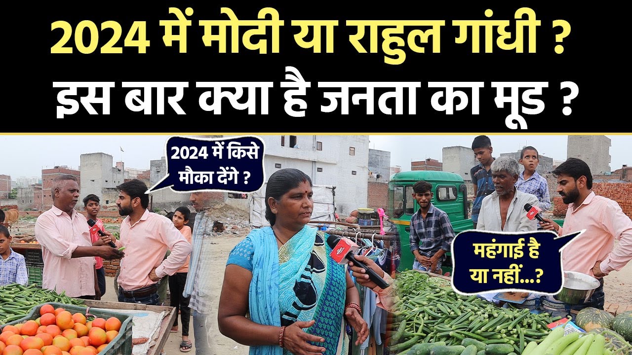 Modi या Rahul Gandhi, 2024 के लिए कौन बेहतर? |  Public Opinion | Vivek Pal News | The Right Analysis