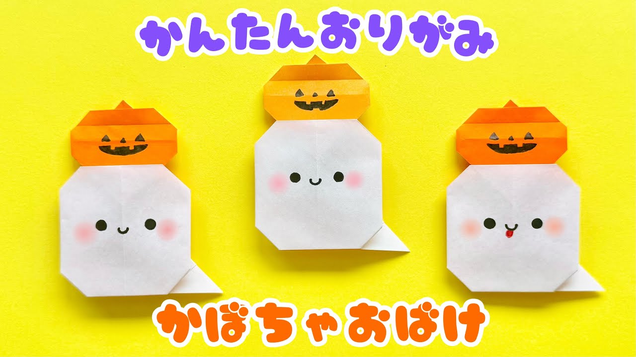 ハロウィン 折り紙 】 折り紙1枚 簡単 可愛い おばけ 折り方 / 折り紙
