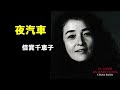 夜汽車/倍賞千恵子