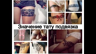 Значение тату подвязка - особенности рисунка и фото для сайта tattoo-photo.ru