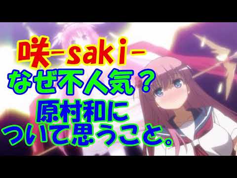 ゆっくり解説 咲 Saki 原村和について思う事 Youtube