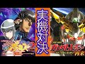 【パチンコライブ】eFからくりサーカス2魔王ver対eF機動戦士ガンダムユニコーン2超デカ実機対決！！