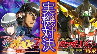 【パチンコライブ】eフィーバーからくりサーカス2魔王ver対eフィーバー機動戦士ガンダムユニコーン2超デカ実機対決！！
