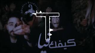 | TMX | كيفك فيا | Official Video Clip | 2019 | مع كلمات | ريمكس | remix |