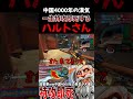 【害悪タンク】単独で突っ込んで即死ww味方に最高の暴言を吐かれる中国4000年のハルトさん #オーバーウォッチ2 #ow2 #ラインハルト #タンク #害悪 #暴言厨 #中国 #ネタ #お笑い