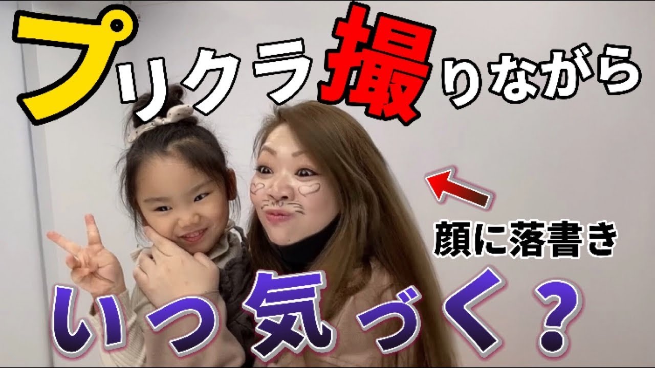 プリクラ おかんの顔に落書きいつ気づくか ドッキリ Youtube