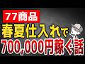 春夏仕入れのアパレルせどり77商品で700,000円稼ぐ話