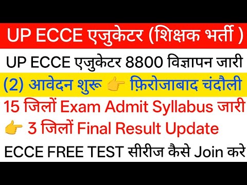 UP ECCE शिक्षक भर्ती 👉 22 जिलों का इंतजार खत्म आवेदन प्रक्रिया शुरू 🔥 Exam परीक्षा एडमिट जारी ?