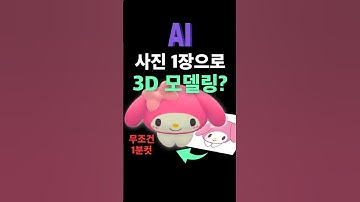 3D실직위기! 사진1장 넣고 무료AI로 1초만에 3D변환 (상세페이지,쿠팡,셀러,캐릭터상품)