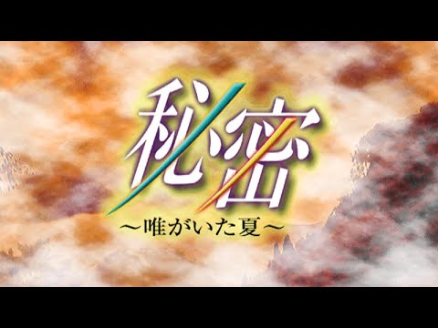 Sega Dreamcast | Himitsu Yui Ga Ita Natsu | Trailer #sega #segadreamcast #dreamcast #retrogaming