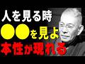 【99%が知らない】人の本性が現れる「5つの瞬間」│信用できない人の見極め方(中村天風)