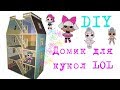 DIY. ДОМИК ДЛЯ КУКОЛ LOL В МАСШТАБЕ 1:12. КУКОЛЬНЫЙ ДОМИК