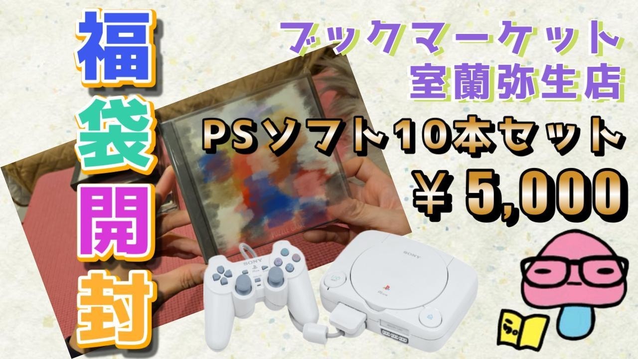 今月最後の福袋はブックマーケット室蘭弥生店さんのPS福袋！じゃんくPSソフト10本セット5000円！