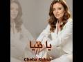 سيرينا يا دنيا Cheba Sirina