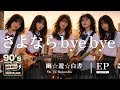 幽☆遊☆白書 ED|さよならbye bye(馬渡松子)|女子高生バンド オルタナティブロック【AI Cover】