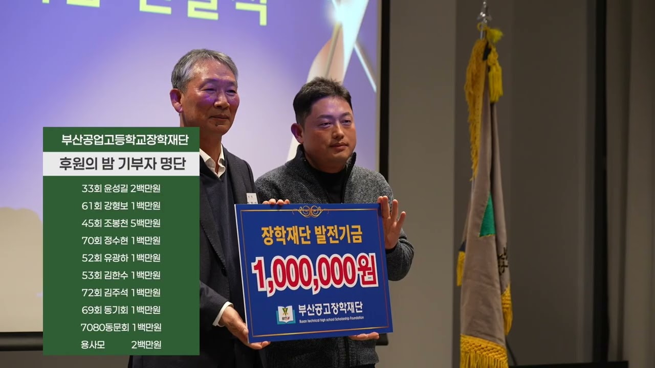 2025년 부산공고장학재단 후원의 밤