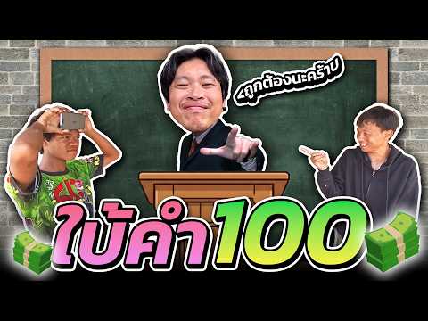 เกมใบ้คำชวนปวด - เต้ใบ้คำ นายน้อยตอบ ถูกข้อละ100