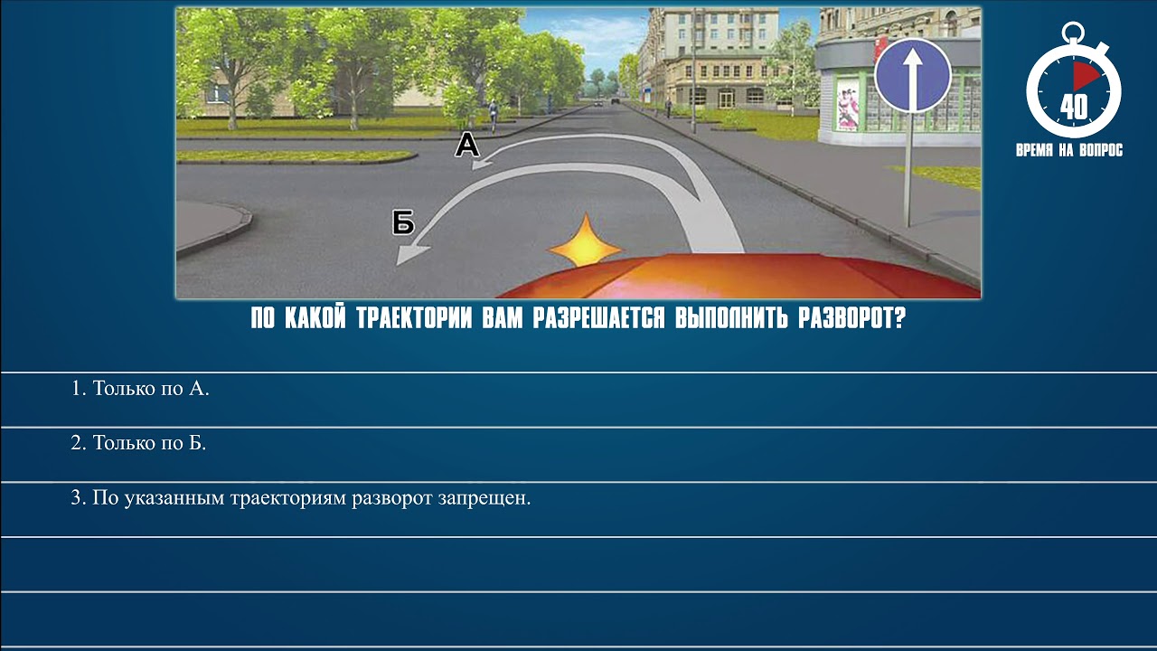 Запрещающие пдд билет. По какой траектории вам разрешается выполнить раз. По какой траектории вам разрешено выполнить разворот. Поткакой траектории вам разрешено выполнить разворот. Билеты ПДД разворот.