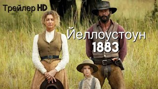 Йеллоустоун 1883 - Русский трейлер (СУБТИТРЫ) 🐔Приквел сериала Йеллоустоун🌋