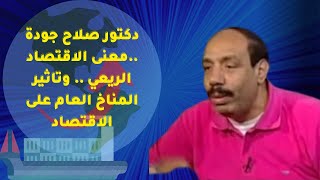 دكتور صلاح جودة   معنى الاقتصاد الريعي    وتاثير المناخ العام على الاقتصاد