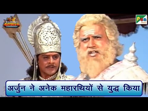 अर्जुन ने अनेक महारथियों से युद्ध किया | Mahabharat (महाभारत) Scene | B R Chopra | Pen Bhakti