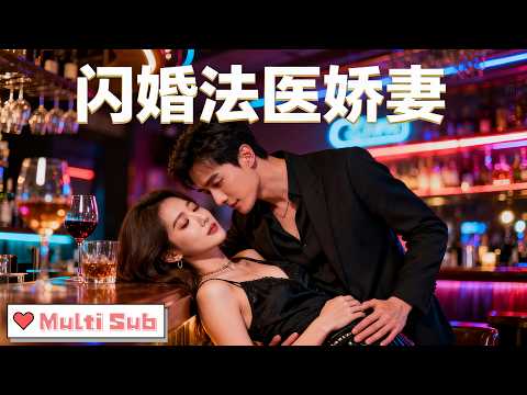 闪婚法医娇妻 poster