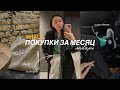 HAUL: покупки с примеркой 🛍🛒 | одежда, обувь, сумки