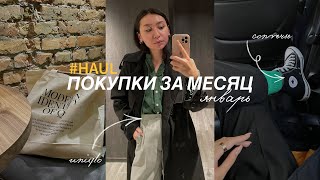 HAUL: покупки с примеркой 🛍🛒 | одежда, обувь, сумки