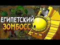 ЕГИПЕТСКИЙ ЗОМБОСС ► Plants vs. Zombies 2 |6|