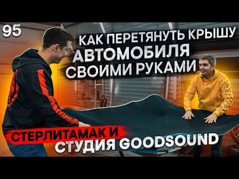 Как перетянуть крышу автомобиля своими руками/ Стерлитамак и Студия GoodSound