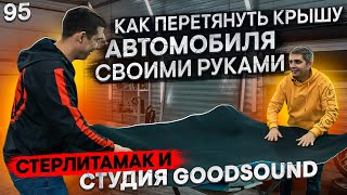 Как перетянуть крышу автомобиля своими руками/ Стерлитамак и Студия GoodSound