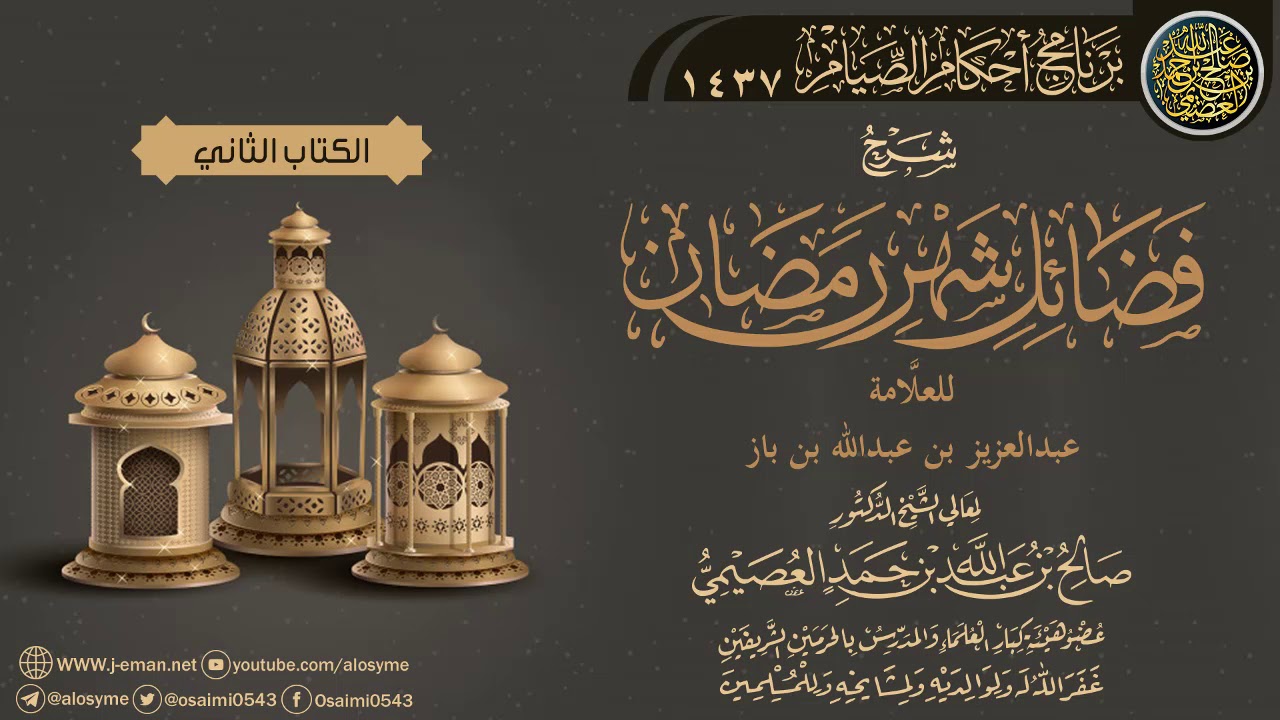 شرح (فضائل شهر  رمضان) لابن باز | الشيخ صالح العصيمي