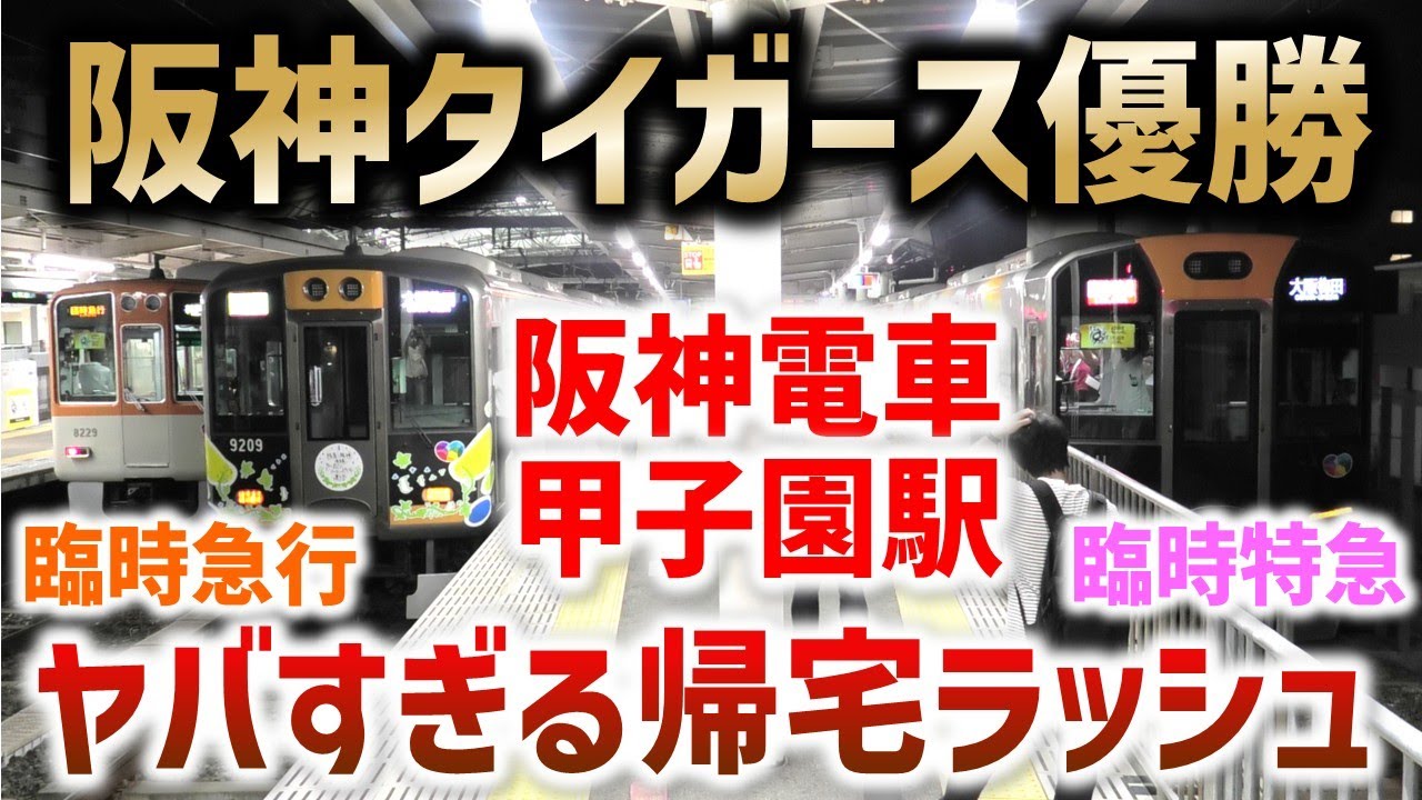 【阪神優勝】2年ぶりのセ・リーグ優勝！阪神本線 甲子園駅 試合後帰宅ラッシュが想像以上にヤバすぎた ☆急行西宮行☆臨時特急大阪梅田行☆臨時急行神戸三宮行など☆