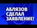 АБЛЯЗОВ СДЕЛАЛ ЗАЯВЛЕНИЕ! #кратко