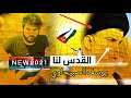 القدس لنا يوسف الصبيحاوي اناشيد حماسية ثورية كوكو اسرائيل بره بره والقدس حره حره القدس لنا يوسف الصبيحاوي اناشيد حماسية ثورية كوكو اسرائيل بره بره والقدس حره حره