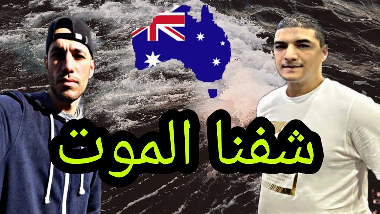 بعد 15 يوم حارڨ دخلنا لأستراليا🇦🇺و تلاقيت بزوجتي الحلقة 2